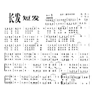 长发 短发_通俗唱法乐谱_词曲:陈果 石杨