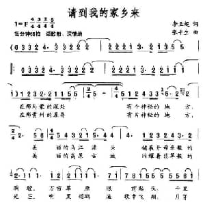 请到我的家乡来_美声唱法乐谱_词曲:李正超 张平生