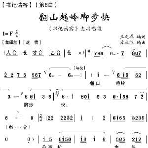 云南花灯 翻山越岭脚步快 书记请客 第6曲 王之墀编词 苏庆煌编曲