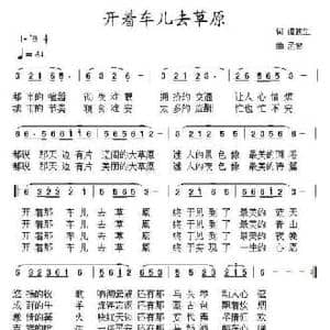 开着车儿去草原_民歌简谱_词曲:谭波生 孟岩
