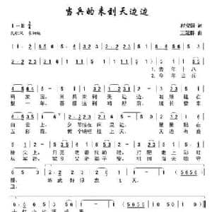 当兵来到天边边_民歌简谱_词曲:程安国 王冠群
