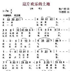 这片欢乐的土地_民歌简谱_词曲:张广明 许德清