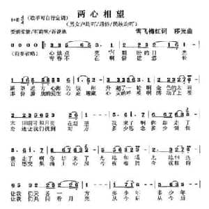 两心相望_民歌简谱_词曲:雪飞梅红 莎光