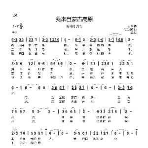 我来自蒙古高原_歌谱投稿_词曲:崔富 乌兰托嘎