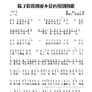 除了你我的爱不会再给别的谁_歌谱投稿_词曲:陈静孑 陈静孑 杨晓旭