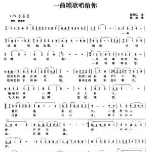 一曲颂歌唱给你_民歌简谱_词曲:彭华江 陈旭