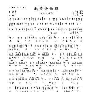 我要去西藏_歌曲简谱_词曲:刘新圈 石 磊