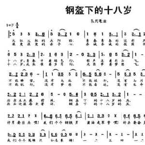 钢盔下的十八岁_民歌简谱_词曲:王伏焱 张晓贞