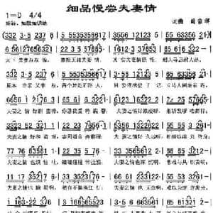 细品慢尝夫妻情_民歌简谱_词曲:周家祥 周家祥