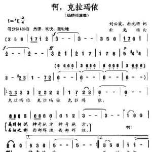 啊,克拉玛依_民歌简谱_词曲:刘云霞 杜光福 杜光福