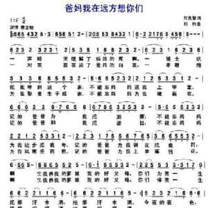爸妈我远方想你们_民歌简谱_词曲:刘良智 刘伟