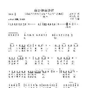 白沙绿白沙红_歌曲简谱_词曲:彭子柱 胡旭东