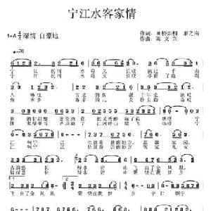 宁江水客家情_民歌简谱_词曲:画桥烟柳 雁之南 陈文新