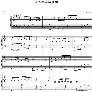 五百年沧海桑田 钢琴谱 秒儿姑娘
