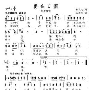 爱在日照_民歌简谱_词曲:邬大为 陈涤非