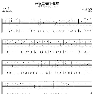 梁祝主题曲—化蝶 吉他谱 何占豪 陈钢曲 刘传