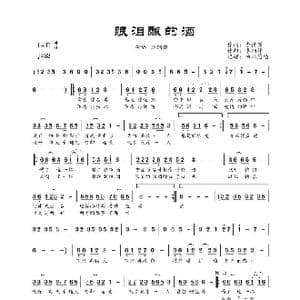 眼泪酿的酒_歌谱投稿_词曲:李倩男 李纲锋