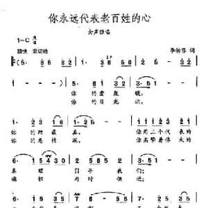 田光歌曲选 367你永远代表老百姓的心_民歌简谱_词曲:李幼容 田光