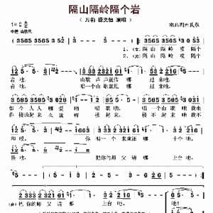 隔山隔岭隔个岩_歌曲简谱_词曲: 湖北荆州民歌