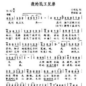 我的民工兄弟_民歌简谱_词曲:丁时光 贾踞铭