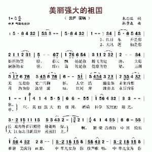 美丽强大的祖国_歌谱投稿_词曲:朱志旺 韩贵森