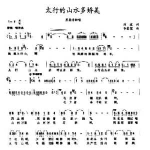 太行的山水多娇美_民歌简谱_词曲:刘坡 李崇望