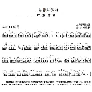 二胡谱 | 二胡指法练习 紫竹调 上海沪剧曲牌 孙宇嵘订谱