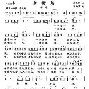 老街坊_美声唱法乐谱_词曲:吴玉明 朱南溪