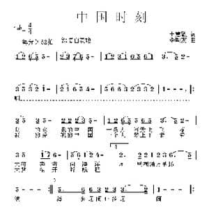 中国时刻_歌曲简谱_词曲:王慧敏 李殿友