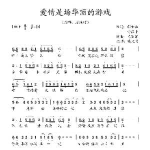 爱情是场华丽的游戏_歌谱投稿_词曲:都金山 甘德才 陈百潭