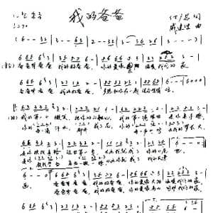 我的爸爸_歌谱投稿_词曲:付广慧 戚建波