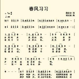 春风习习 作词:赵正云_歌曲简谱_词曲:赵正云 刘北休