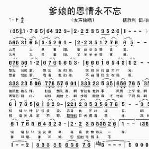爹娘的恩情永不忘_民歌简谱_词曲:杨胜利 杨胜利