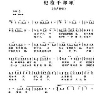 纪检干部颂_民歌简谱_词曲:景志刚 吴福祥