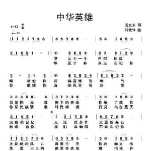 中华英雄_民歌简谱_词曲:汤文来 刘北休