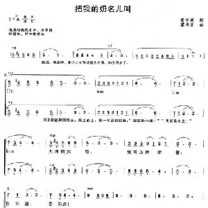 把我的奶名儿叫_合唱歌谱_词曲:黄宗英 瞿希贤