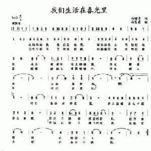 我们生活在春光里_民歌简谱_词曲:冯增清 冯京菊
