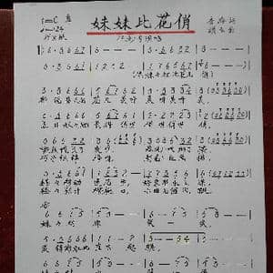 妹妹比花俏_歌谱投稿_词曲:李岭 颂今