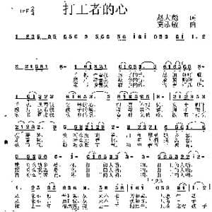 打工者的心声_歌曲简谱_词曲:赵大彪 莫恭敏