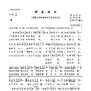 新走西口_歌曲简谱_词曲:何丽华 杨东亮