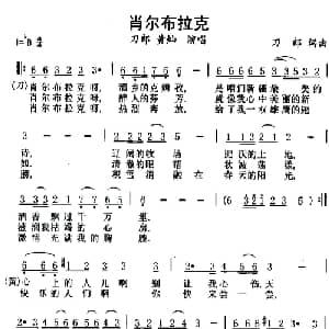 肖尔布拉克_通俗唱法乐谱_词曲:刀郎 刀郎