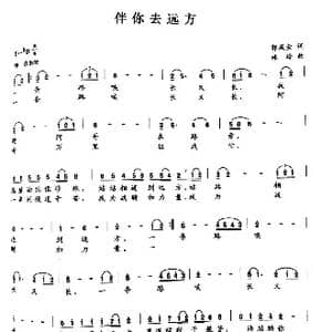 伴你去远方_歌曲简谱_词曲:郭成金 刘泽湖