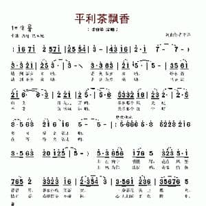 平利茶飘香_歌谱投稿