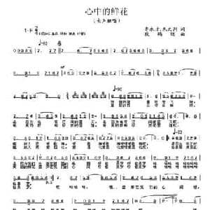 心中的鲜花_民歌简谱_词曲:李永才朱文洲 段鹤聪