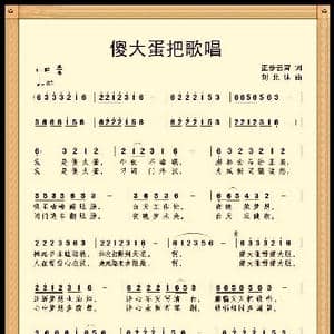 傻大蛋把歌唱_歌谱投稿_词曲:赵正云 刘北休