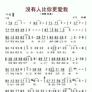 没有人比你更爱我_歌谱投稿_词曲:海风 海风