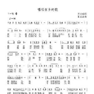 唱给家乡的歌_民歌简谱_词曲:田文蛟 夏宝森