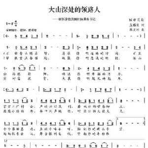 大山深处的领路人_民歌简谱_词曲:庄福星 林文彬