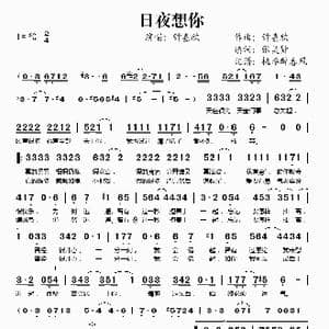 日夜想你_歌谱投稿_词曲:张美贤 钟嘉欣