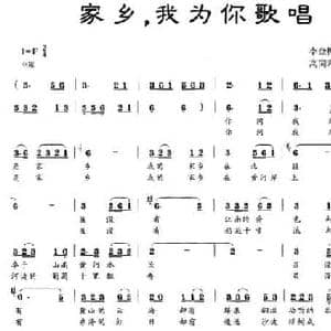 家乡,我为你歌唱_民歌简谱_词曲:李金梅 高同和